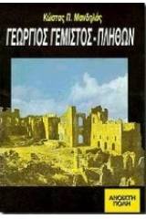 Γεώργιος Γεμιστός - Πλήθων