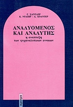 Αναλυόμενος και αναλυτής