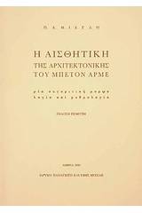 Η αισθητική της αρχιτεκτονικής του μπετόν αρμέ