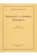 Φιλοσοφικά και αισθητικά μελετήματα