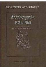 Αλληλογραφία 1931-1960