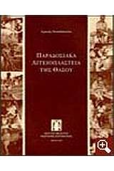 Παραδοσιακά αγγειοπλαστεία της Θάσου