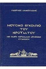 Μουσικό εγκόλπιο του ιεροψάλτου