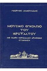 Μουσικό εγκόλπιο του ιεροψάλτου