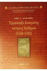 Εμμανουήλ Κασιμάτης νοτάριος Κυθήρων 1560-1582