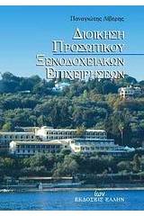 Διοίκηση προσωπικού ξενοδοχειακών επιχειρήσεων