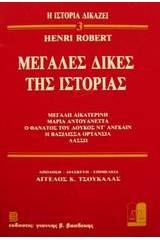 Μεγάλες δίκες της ιστορίας