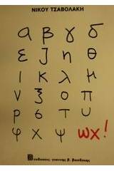 α β γ δ ε ζ η θ ι κ λ μ ν ξ ο π ρ σ τ υ φ χ ψ ωχ!