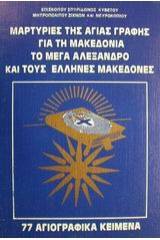 Μαρτυρίες της Αγίας Γραφής για τη Μακεδονία, το Μέγα Αλέξανδρο και τους Έλληνες Μακεδόνες