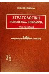 Στρατολογική νομοθεσία και νομολογία