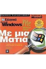 Ελληνικά Microsoft Windows Me Millenium Edition με μια ματιά