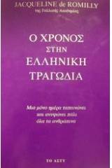 Ο χρόνος στην ελληνική τραγωδία