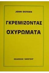 Γκρεμίζοντας οχυρώματα