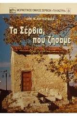 Τα Σέρβια, που ζήσαμε