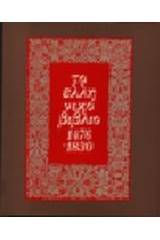 Το ελληνικό βιβλίο 1476-1830