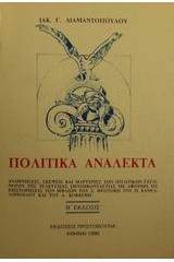 Πολιτικά ανάλεκτα