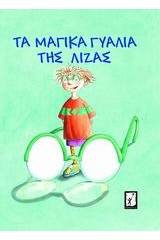 Τα μαγικά γυαλιά της Λίζας
