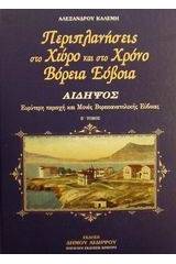 Περιπλανήσεις στο χώρο και στο χρόνο Βόρεια Εύβοια