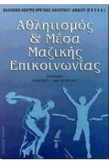 Αθλητισμός και μέσα μαζικής επικοινωνίας