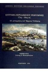 Έγγραφα ιεροδικείου Ρεθύμνης 17ος-18ος αι.