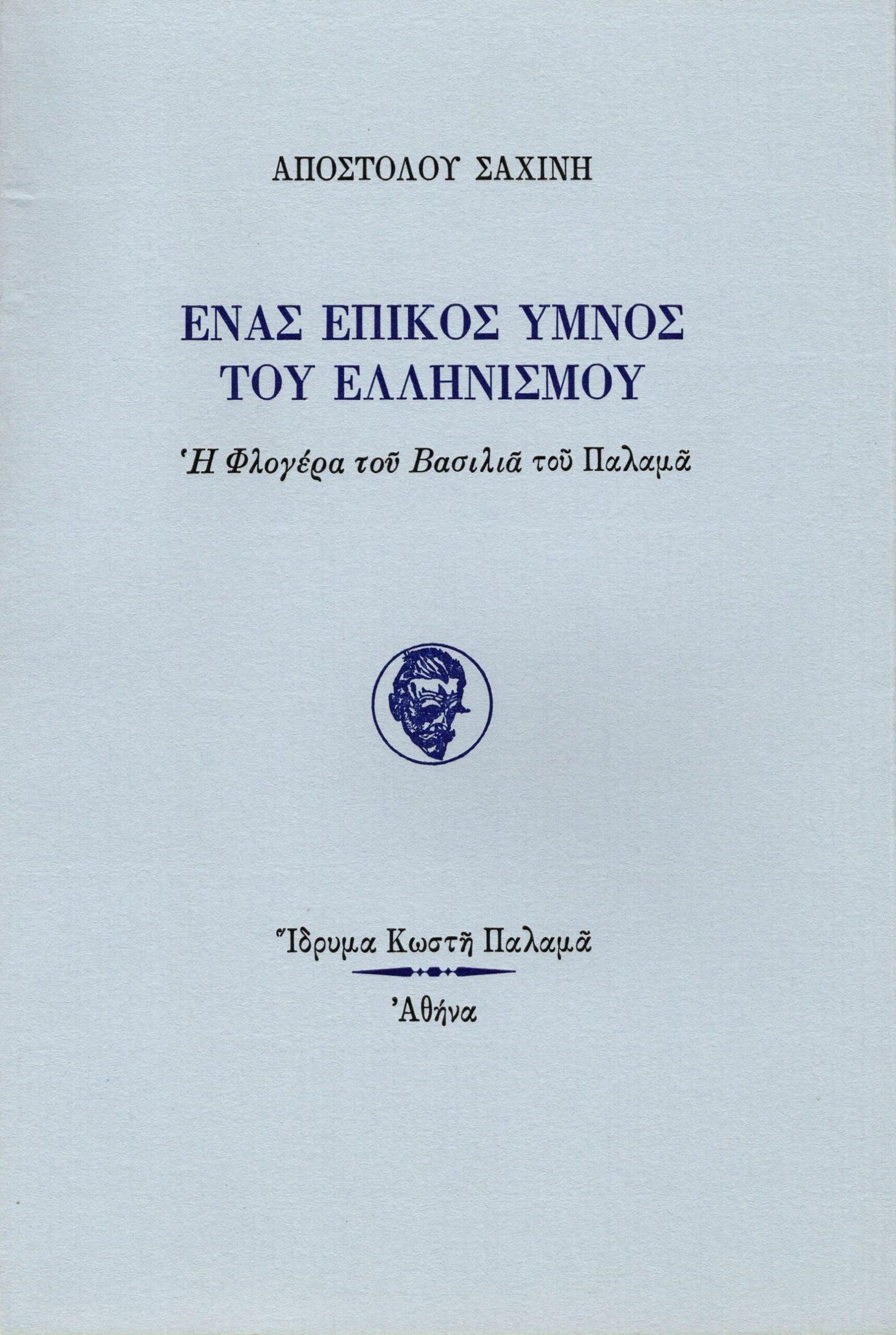 Ένας επικός ύμνος του ελληνισμού