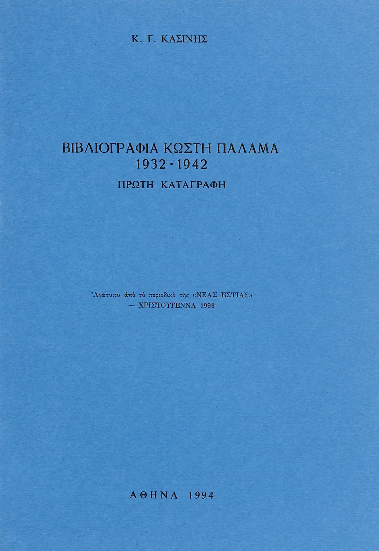 Βιβλιογραφία Κωστή Παλαμά 1932-1942