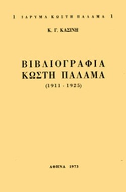 Βιβλιογραφία Κωστή Παλαμά 1911-1925