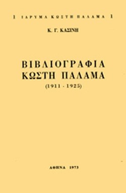 Βιβλιογραφία Κωστή Παλαμά 1911-1925