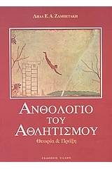 Ανθολόγιο του αθλητισμού