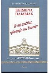 Η περί παιδείας φιλοσοφία των Στωικών