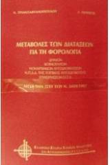 Μεταβολές των διατάξεων για τη φορολογία
