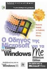 Ο οδηγός της Microsoft για τα ελληνικά Microsoft Windows Me