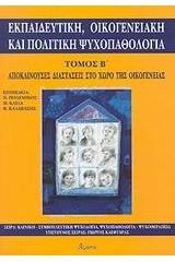 Εκπαιδευτική, οικογενειακή και πολιτική ψυχοπαθολογία
