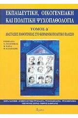 Εκπαιδευτική, οικογενειακή και πολιτική ψυχοπαθολογία