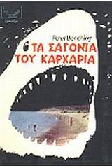 Τα σαγόνια του καρχαρία