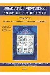 Εκπαιδευτική, οικογενειακή και πολιτική ψυχοπαθολογία