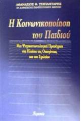 Η κοινωνικοποίηση του παιδιού