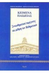 Συναισθηματικοί παράγοντες και μάθηση των μαθηματικών