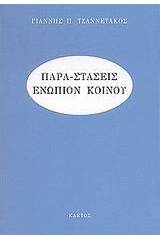 Παρα-στάσεις ενώπιον κοινού