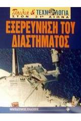 Εξερεύνηση του διαστήματος