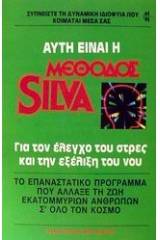 Αυτή είναι η μέθοδος Silva