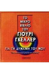 Το μικρό βιβλίο του Γιούρι Γκέλλερ για τη δύναμη του νου