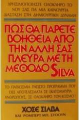 Πως θα πάρετε βοήθεια από την άλλη σας πλευρά με τη μέθοδο Silva