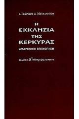 Η εκκλησία της Κέρκυρας