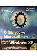 Ο οδηγός της Microsoft για τα Windows XP