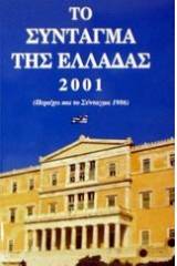 Το Σύνταγμα της Ελλάδας 2001