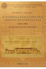 Η τεχνική και επαγγελματική εκπαίδευση στην Ελλάδα 1830-1930