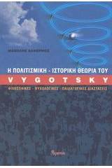 Η πολιτισμική-ιστορική θεωρία του Vygotsky