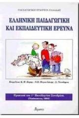 Ελληνική παιδαγωγική και εκπαιδευτική έρευνα