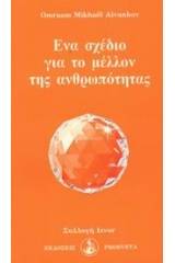 Ένα σχέδιο για το μέλλον της ανθρωπότητας